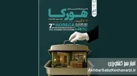 رزرو کانتر سمپلینگ صنایع غذایی در نمایشگاه هتل، رستوران و کافه تهران