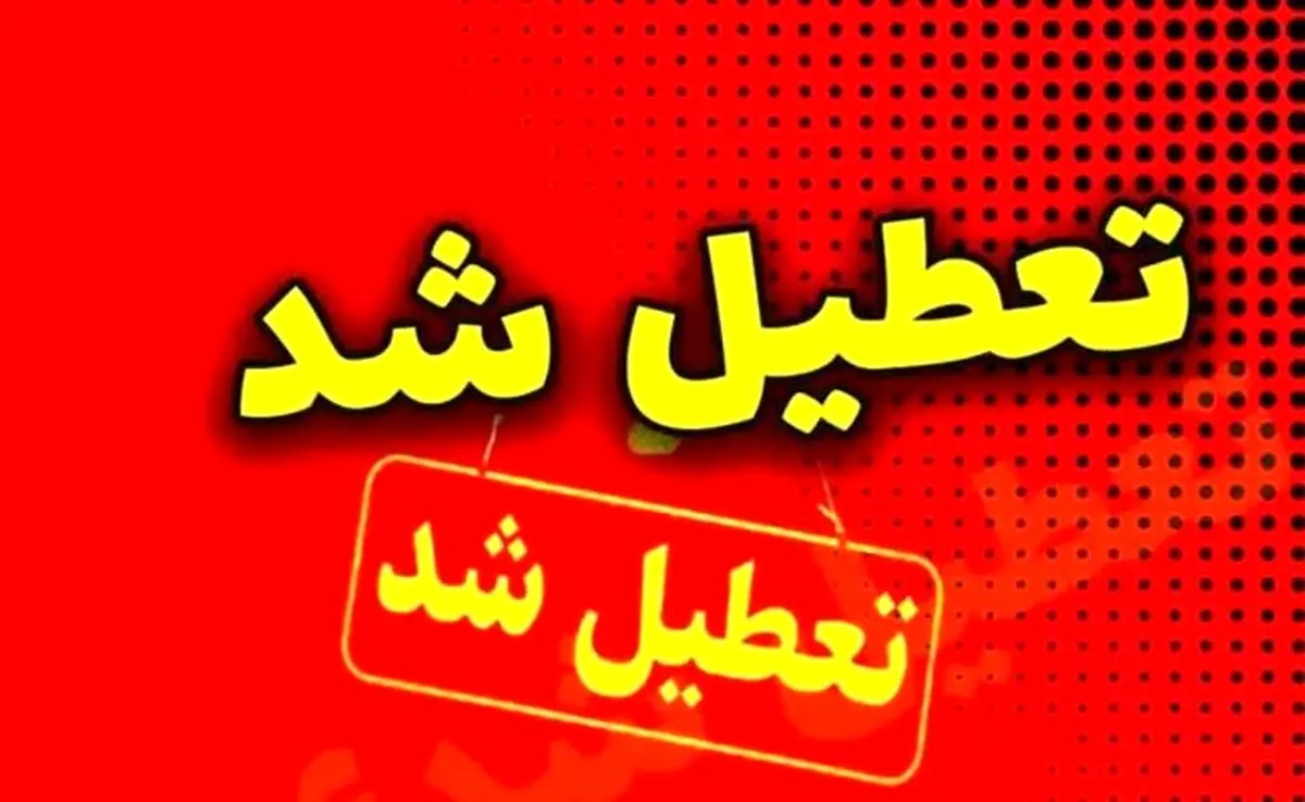 ادامه تعطیلات بی‌رویه؛ مدارس و ادارات کشور ۶ و ۷ اسفند تعطیل شدند

