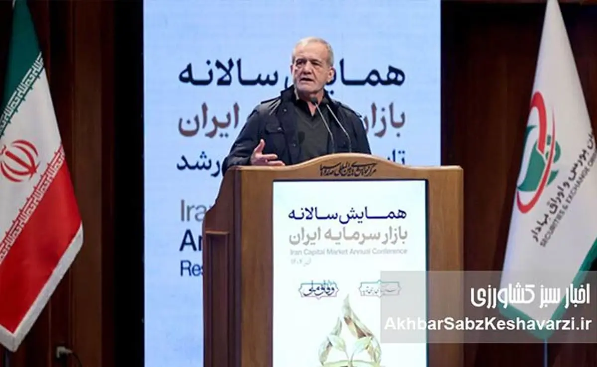 بورس ایران دارای روز ملی شد؛ پزشکیان: مصمم هستیم مشکلات صنعتگران حل شود