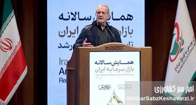 بورس ایران دارای روز ملی شد؛ پزشکیان: مصمم هستیم مشکلات صنعتگران حل شود