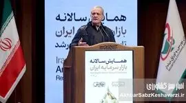 بورس ایران دارای روز ملی شد؛ پزشکیان: مصمم هستیم مشکلات صنعتگران حل شود