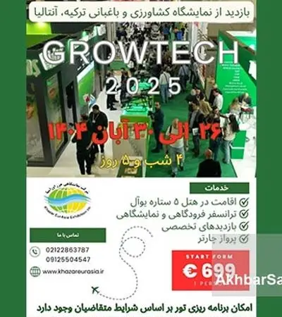 تور بازدید از نمایشگاه کشاورزی و باغبانی آنتالیا ۲۰۲۵ (Growtech)