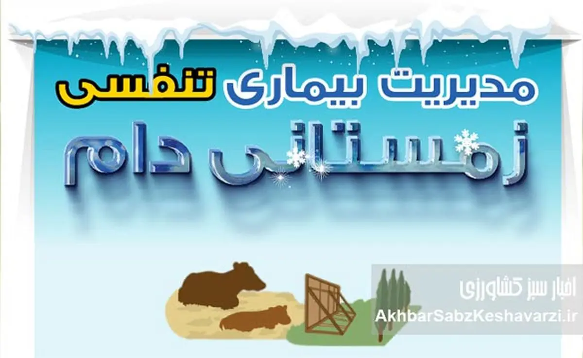 بیماری تنفسی زمستانی دام؛ تهدید خاموشی که دامدار را غافلگیر می‌کند