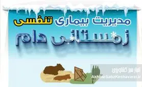 بیماری تنفسی زمستانی دام؛ تهدید خاموشی که دامدار را غافلگیر می‌کند