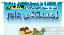 بیماری تنفسی زمستانی دام؛ تهدید خاموشی که دامدار را غافلگیر می‌کند