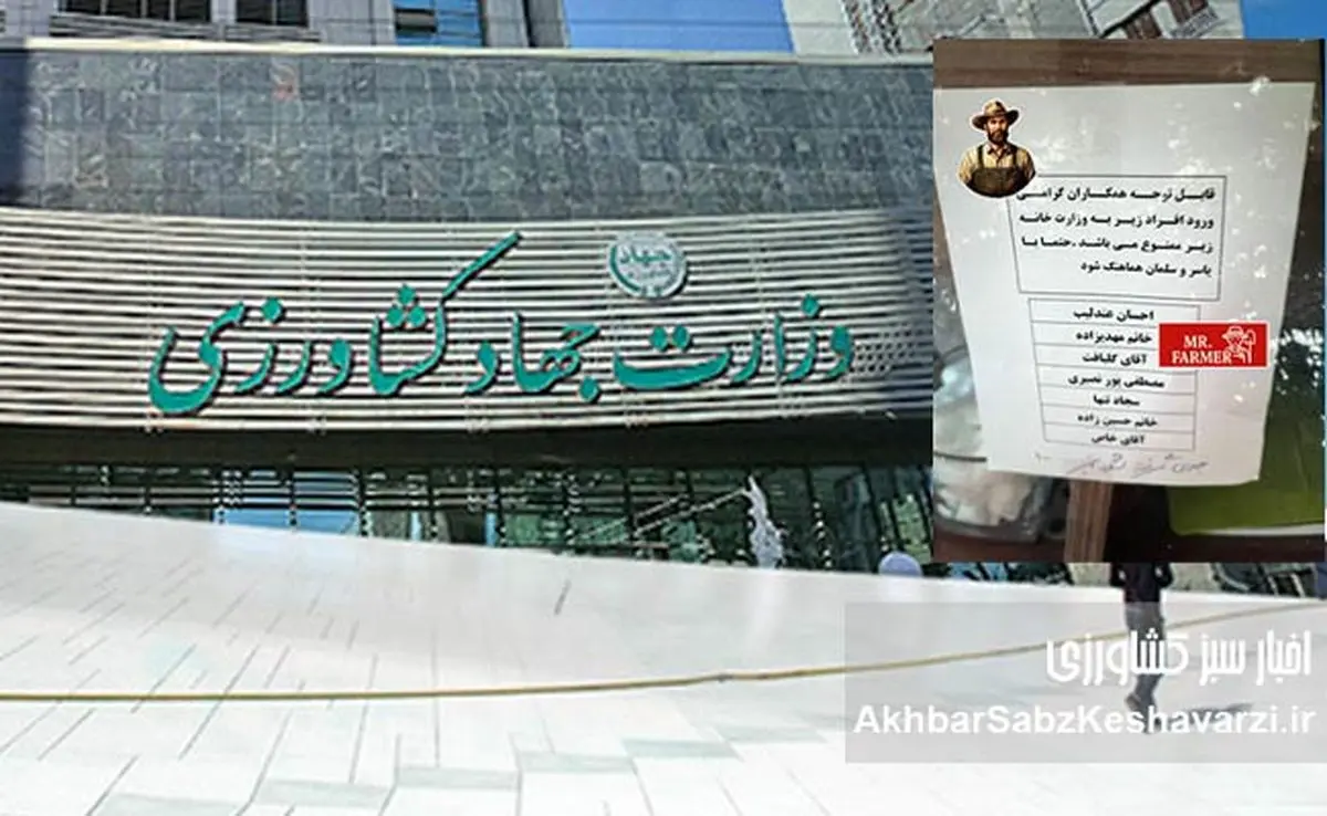 ​ممنوع‌الورودی خبرنگاران و کارکنان وزارت کشاورزی: آیا سجاد حسینی حکم قضایی دارد؟