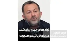 هشدار مجتبی عالی؛ انفجار بحران نهاده‌های دامی در راه است+ویدئو