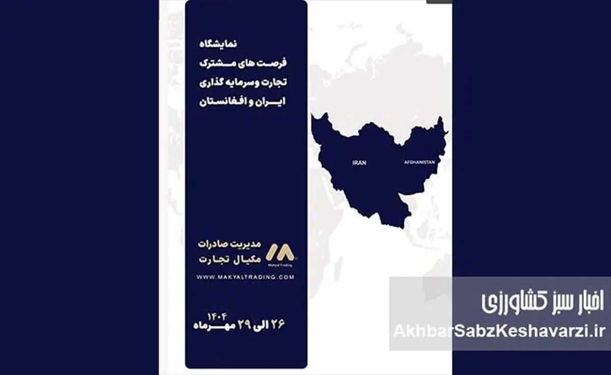 کیمیای سبز رفسنجان در نمایشگاه بینالمللی بیرجند؛ پلی میان کشاورزی ایران و بازار افغانستان