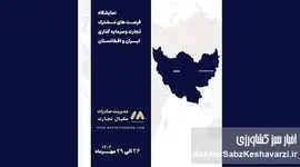 کیمیای سبز رفسنجان در نمایشگاه بین‌المللی بیرجند؛ پلی میان کشاورزی ایران و بازار افغانستان