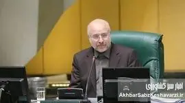 آزمون کارآمدی دکتر قالیباف: تعلل در استیضاح وزیر جهاد کشاورزی و بحران امنیت غذایی