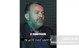 عملکرد برخی ورزا به کسانی می ماند که ۲۱ بهمن ۵۷ عضو ساواک شدند+ویدئو