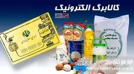 یارانه غیرنقدی به 57 میلیون نفر رسید؛ جزئیات کالابرگ جدید!
