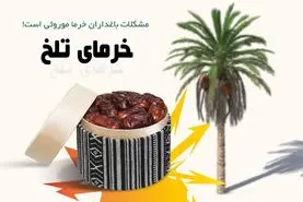 خرمای تلخ

