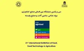 سی و یکمین نمایشگاه بین المللی آگروفود 2024؛ خرداد 1403

