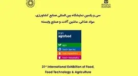 سی و یکمین نمایشگاه بین المللی آگروفود 2024؛ خرداد 1403

