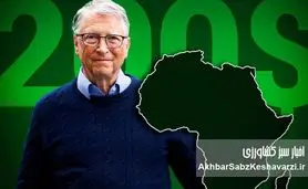 بیل گیتس: هوش مصنوعی می‌تواند انقلاب بزرگ کشاورزی را در آفریقا رقم بزن