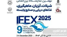 نمایشگاه شیلات ۱۴۰۴ با رشد ۱۸ درصدی شرکت‌ها و توسعه فضای نمایشگاهی، وارد دوره‌ای تازه می‌شود