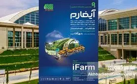 آیفارم هشتم در راه توسعه کشاورزی کشور