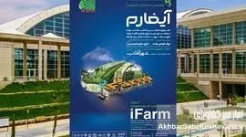 آیفارم هشتم در راه توسعه کشاورزی کشور