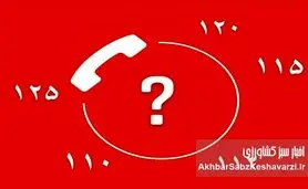 شماره‌های اضطراری که در زمان بحران باید بدانید