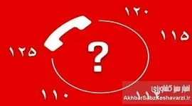شماره‌های اضطراری که در زمان بحران باید بدانید