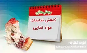 ۳۰ درصد غذا دور ریخته می‌شود؛ راه نجات سفره و محیط‌زیست چیست؟