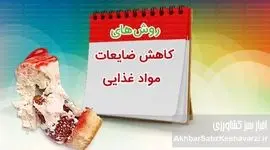 ۳۰ درصد غذا دور ریخته می‌شود؛ راه نجات سفره و محیط‌زیست چیست؟