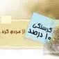 گرسنگی و ناامنی غذایی در جهان: ۱۰ درصد جمعیت در صف بقا!