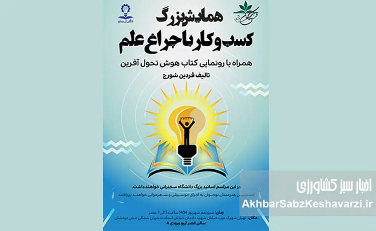 کسب‌وکار با چراغ علم: همایشی برای روشن کردن مسیر نوآوری+ جزئیات
