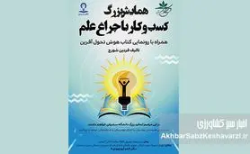 کسب‌وکار با چراغ علم: همایشی برای روشن کردن مسیر نوآوری+ جزئیات