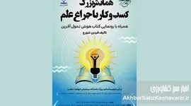 کسب‌وکار با چراغ علم: همایشی برای روشن کردن مسیر نوآوری+ جزئیات
