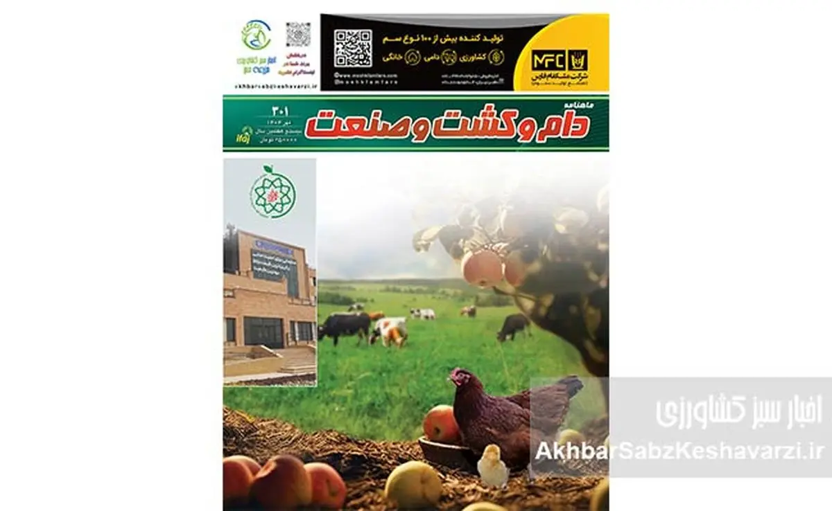 شماره 301 ماهنامه دام و کشت و صنعت منتشر شد