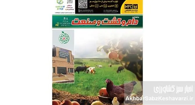 شماره 301 ماهنامه دام و کشت و صنعت منتشر شد