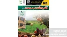 شماره 301 ماهنامه دام و کشت و صنعت منتشر شد