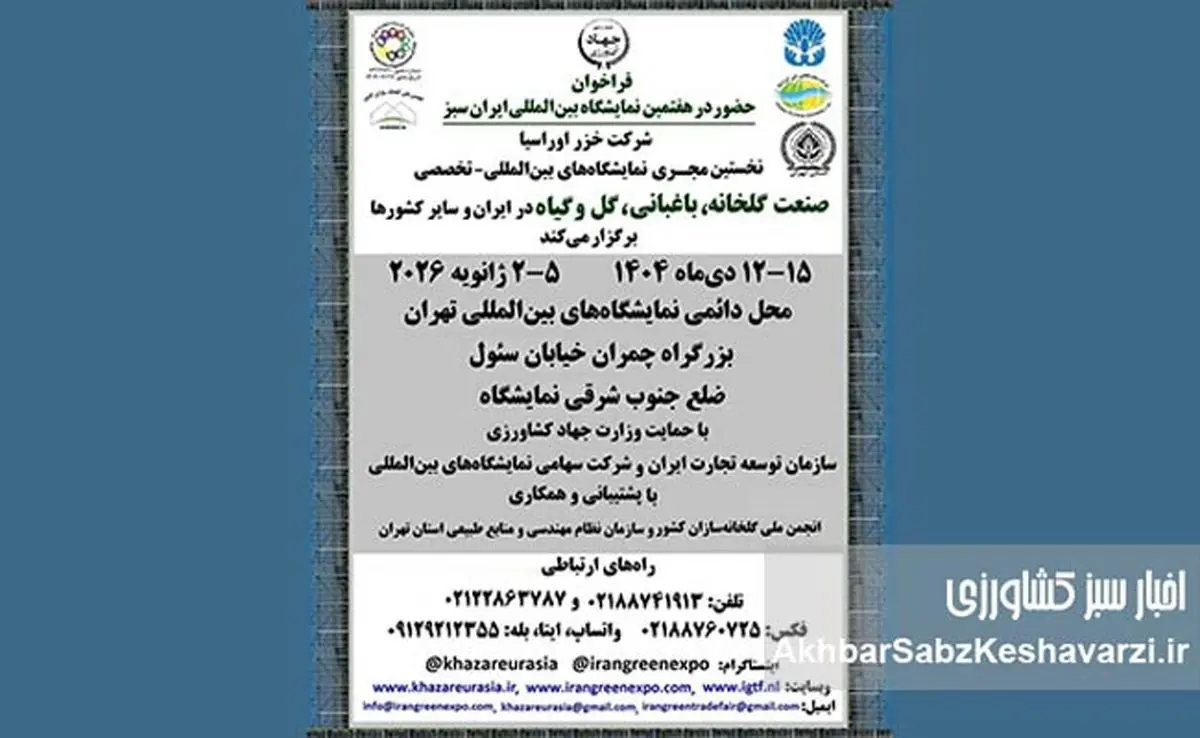 فراخوان رسمی برای حضور شرکت‌ها در هفتمین نمایشگاه بین‌المللی صنعت گلخانه و باغبانی ایران سبز