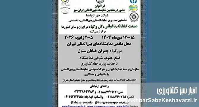 فراخوان رسمی برای حضور شرکت‌ها در هفتمین نمایشگاه بین‌المللی صنعت گلخانه و باغبانی ایران سبز