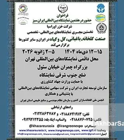 فراخوان رسمی برای حضور شرکت‌ها در هفتمین نمایشگاه بین‌المللی صنعت گلخانه و باغبانی ایران سبز