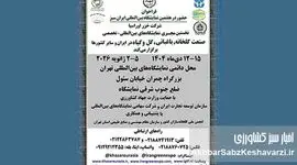 فراخوان رسمی برای حضور شرکت‌ها در هفتمین نمایشگاه بین‌المللی صنعت گلخانه و باغبانی ایران سبز