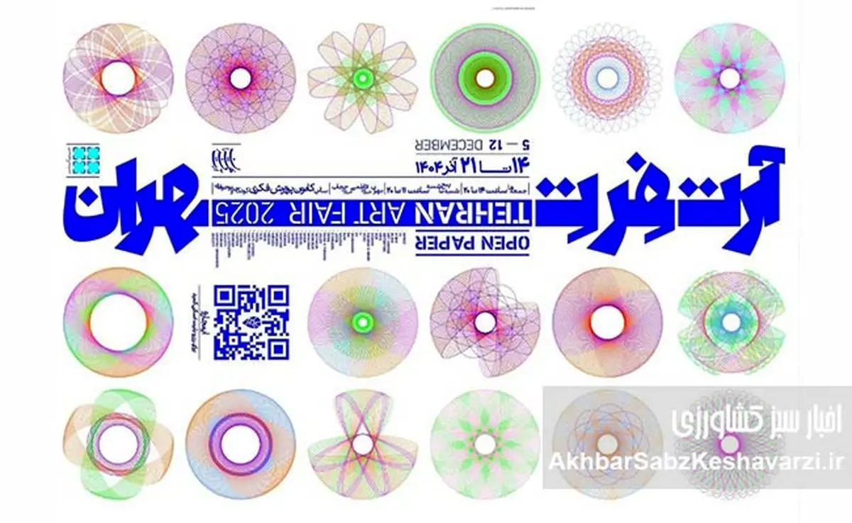 تهران میزبان نخستین آرت‌فِر کاغذی منطقه؛ آغاز رسمی پروژه ملی «آرت‌فِر تهران»