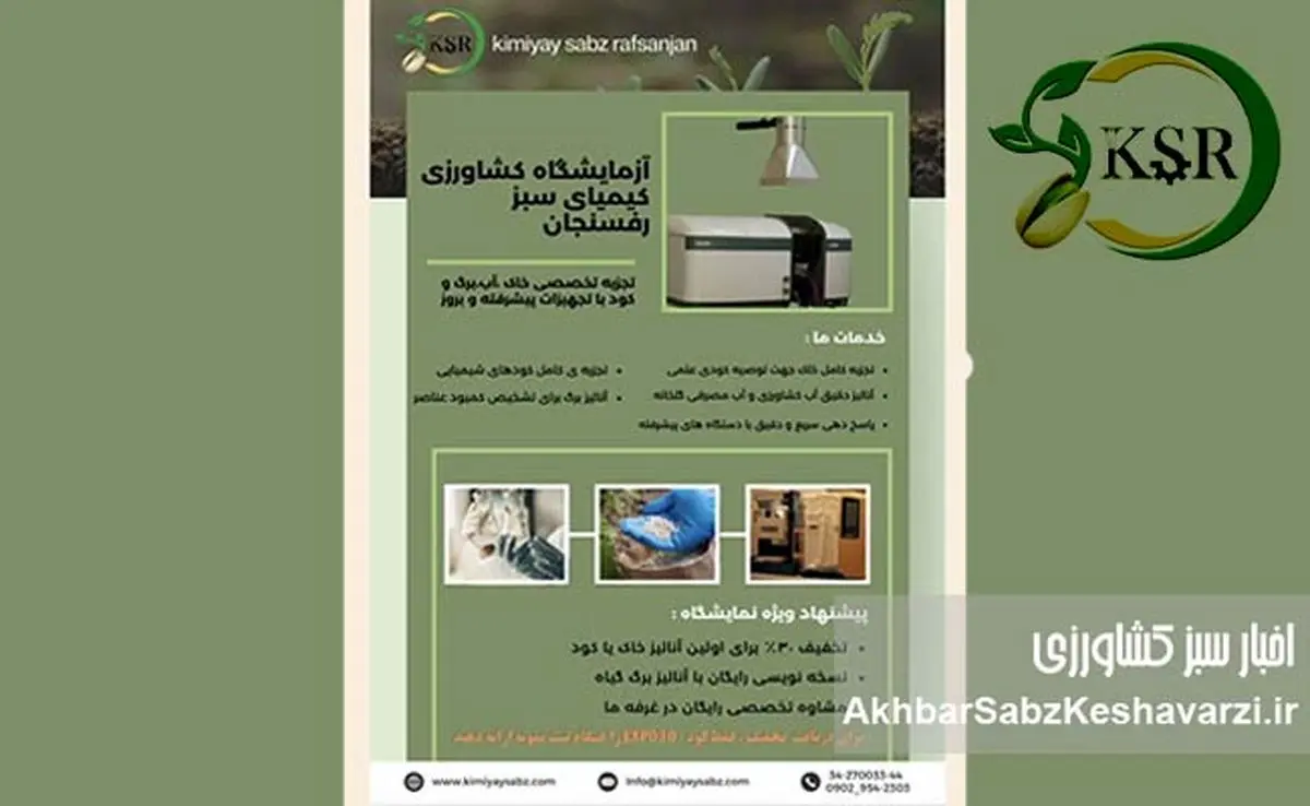 آنالیز تخصصی خاک و آب با کیمیای سبز رفسنجان!