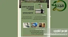 آنالیز تخصصی خاک و آب با کیمیای سبز رفسنجان!