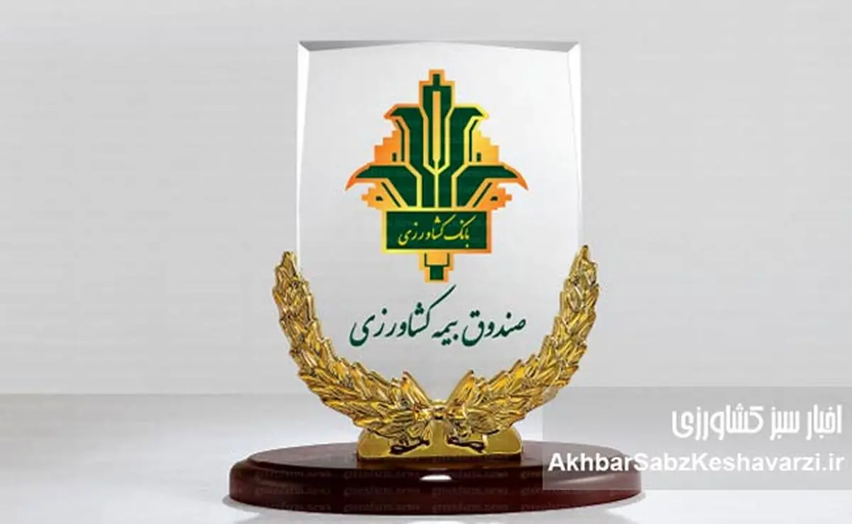 ۴۱ سال افتخارآفرینی صندوق بیمه کشاورزی در حمایت از تولید ملی