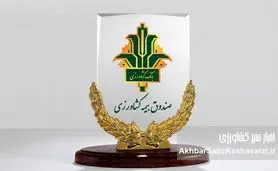 ۴۱ سال افتخارآفرینی صندوق بیمه کشاورزی در حمایت از تولید ملی