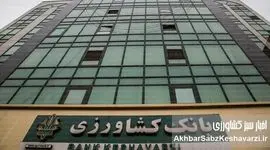 بانک کشاورزی رکورد زد؛ ۲۵۴ هزار میلیارد ریال تسهیلات قرض‌الحسنه فراتر از برنامه در سال ۱۴۰۳