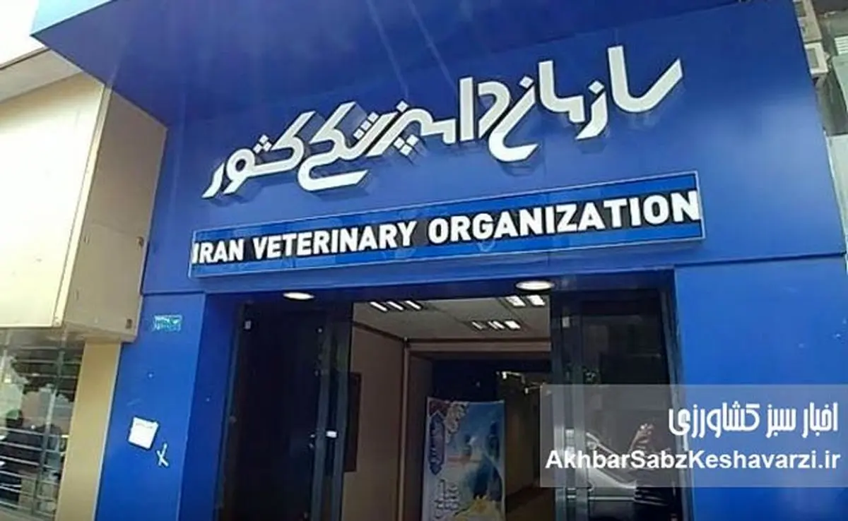  چرا رئیس سازمان دامپزشکی توزیع واکسن‌های «ر.ص.ر»  را متوقف، اما ۴ روز بعد آزاد کرد؟+نامه