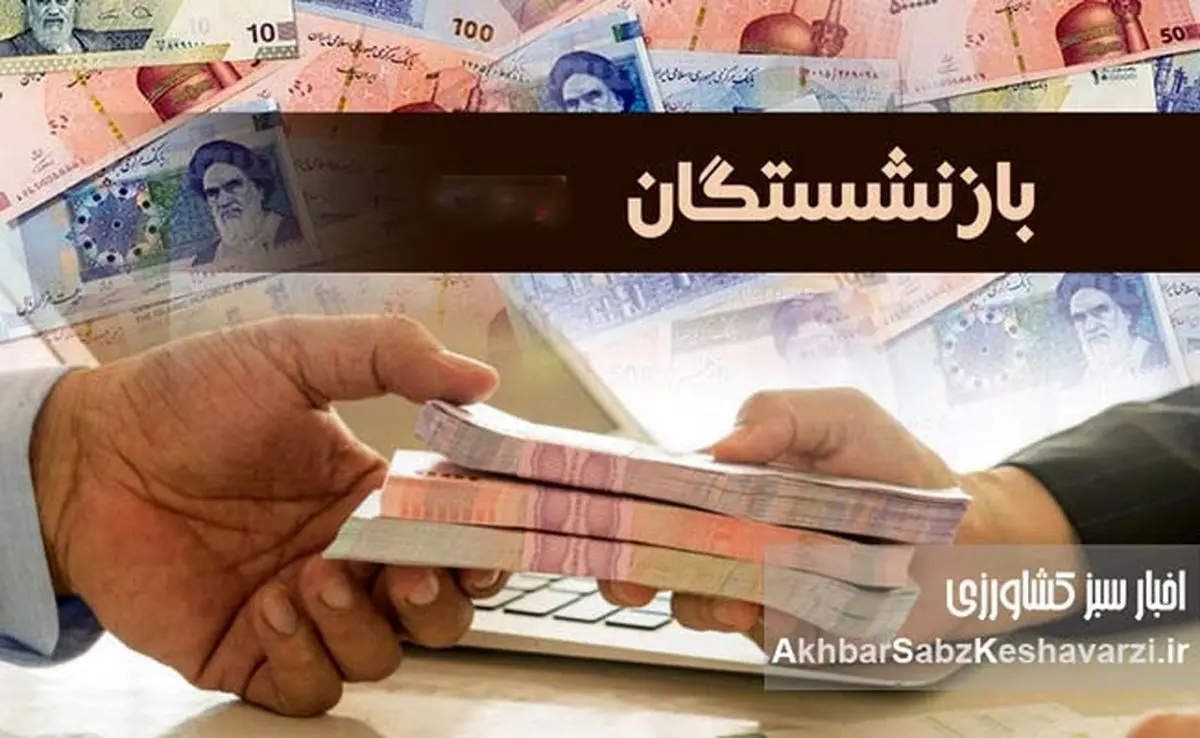 فردا، آخرین فرصت ثبتنام وام ۵۰ میلیون تومانی بازنشستگان کشوری+شرایط و جزئیات وام