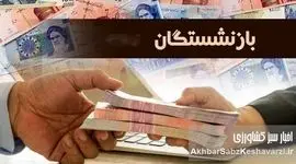 فردا، آخرین فرصت ثبت‌نام وام ۵۰ میلیون تومانی بازنشستگان کشوری+شرایط و جزئیات وام