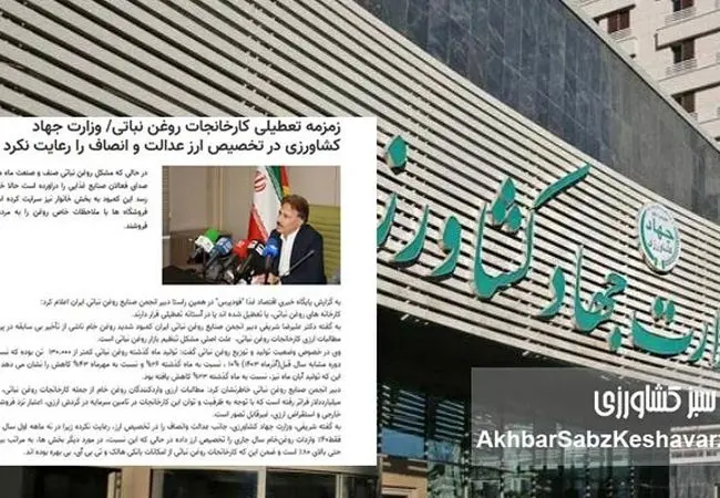 وزارت جهاد کشاورزی ارز را ناعادلانه توزیع می‌کند؟