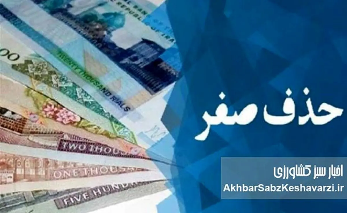 حذف ۴ صفر از پول ملی؛ اقدامی نمایشی در برابر ضعف تولید