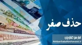 حذف ۴ صفر از پول ملی؛ اقدامی نمایشی در برابر ضعف تولید